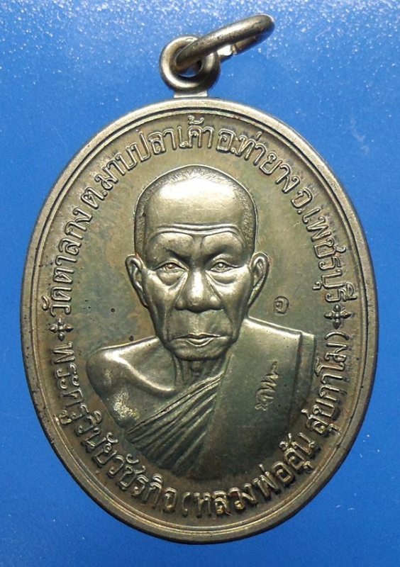 เหรียญสร้างกุฎิสงฆ์หลวงพ่ออุ้น วัดตาลกง เนื้ออัลปาก้า เพชรบุรี ขายแล้ว