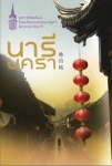 นารีนครา