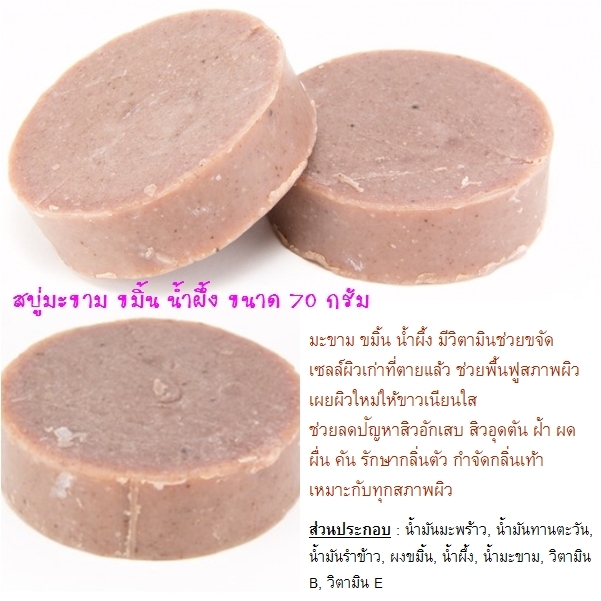สบู่มะขาม ขมิ้น น้ำผึ้ง สบู่มะขาม ขมิ้น น้ำผึ้ง