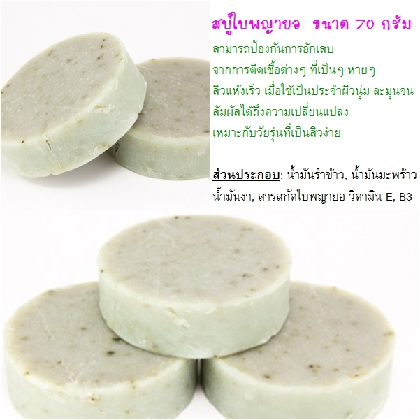 สบู่ใบพญายอ สบู่ใบพญายอ