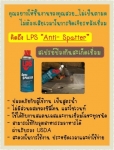 LPS Anti-Spatter สเปรย์ป้องกันสะเก็ดเชื่อม ไม่เกิดตามดบนชิ้นงาน ปลอดภัย สูตรน้ำ
