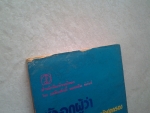 หัวอกผู้ว่า / ปัญญา ฤกษ์อุไร/////ขายแล้วค่ะ