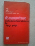 หัวอกนายอำเภอ / ปัญญา ฤกษ์อุไร/////ขายแล้วค่ะ
