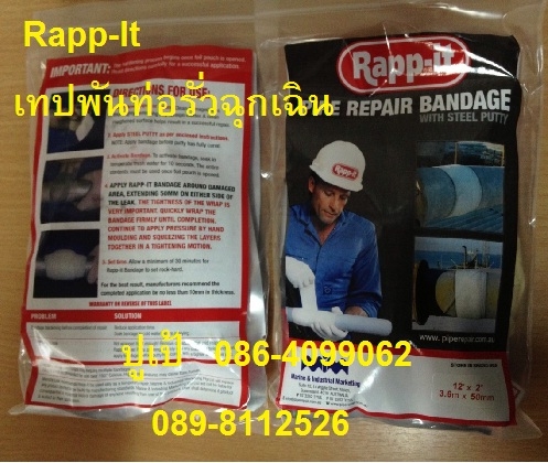 RAPP- ITเทปซ่อมท่อฉุกเฉิน ซ่อมท่อ หยุดการรั่วซึมได้อย่างรวดเร็วโดยไม่ต้องปิดระบบ