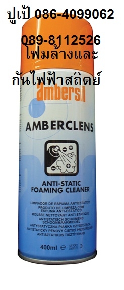 Ambersil Anti Stat สเปรย์โฟมล้างและเคลือบกันไฟฟ้าสถิตย์ อุปกรณ์ไฟฟ้า อุปกรณ์อิเล Ambersil Anti Stat สเปรย์โฟมล้างและเคลือบกันไฟฟ้าสถิตย์ อุปกรณ์ไฟฟ้า อุปกรณ์อิเล