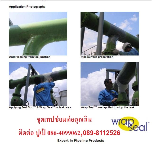 Wrap Seal เทปซ่อมท่อฉุกเฉินและน้ำยาป้องกันสนิม ไฟเบอร์กลาสแบบม้วนเทป พร้อมกาวดิน