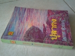ปุลากง / โสภาค สุวรรณ/////ขายแล้วค่ะ