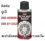 CRC SMOKE TEST สเปรย์ควันเทียม ทดสอบเครื่องตรวจจับควันไฟ เพื่อทดสอบการทำงานของเค