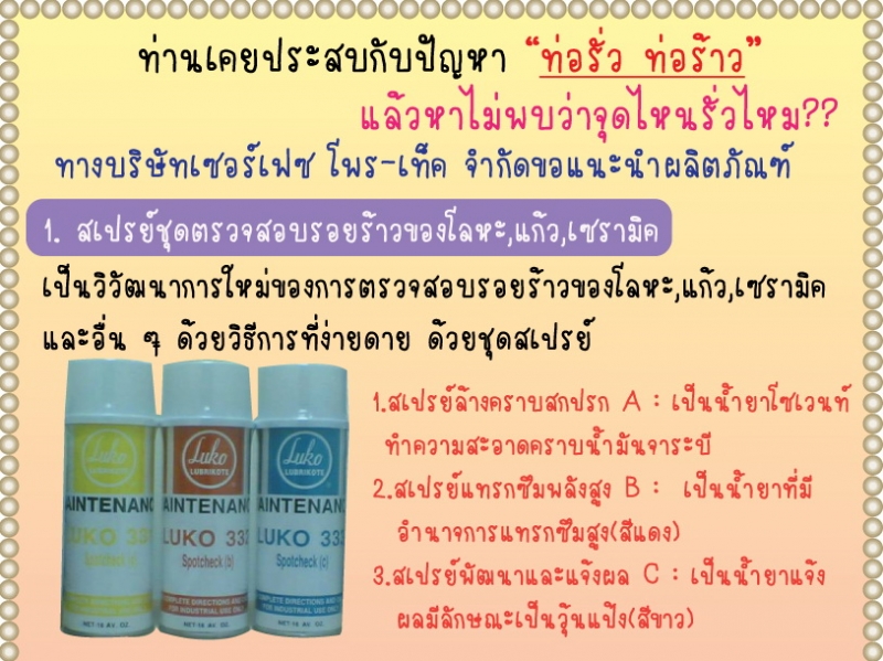 LUKO สเปรย์เช็ครอยร้าว ใช้เช็ครอยร้าวของเซรามิค แก้ว โลหะ และอื่นๆ ในชุดประกอบด้