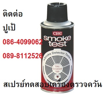 CRC SMOKE TEST สเปรย์ควันเทียม ทดสอบเครื่องตรวจจับควันไฟ เพื่อทดสอบการทำงานของเค