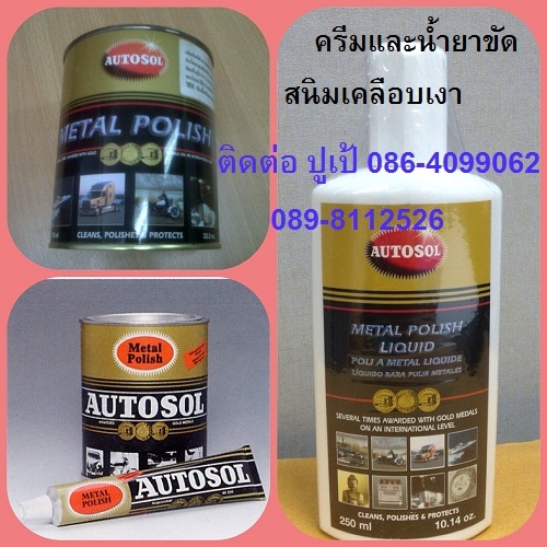 AUTOSOL ขัดโลหะทุกชนิดสูตรครีมและแบบสูตรน้ำ ป้องกันสนิมคราบเกลือขาว สิ่งสกปรกบนผ
