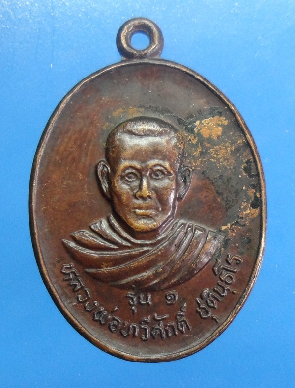 เหรียญหลวงพ่อเสือดำรุ่น1ออกวัดอ่าวอุดมลพบุรี เดิมๆผิวหิ้งครับ เหรียญที่b เหรียญหลวงพ่อเสือดำรุ่น1ออกวัดอ่าวอุดมลพบุรี เดิมๆผิวหิ้งครับ เหรียญที่b
