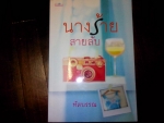 นางร้ายสายลับ