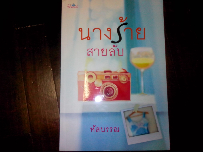 นางร้ายสายลับ