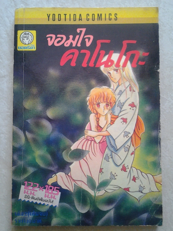 จอมใจคาโนโกะ เล่ม2(เล่มจบ) / ยอดธิดา /////ขายแล้วค่ะ จอมใจคาโนโกะ เล่ม2(เล่มจบ) / ยอดธิดา /////ขายแล้วค่ะ