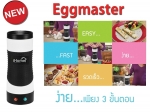 เครื่องทำอาหาร สารพัดเมนูไข่ Egg-Master