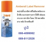 Ambersil Label Remover สเปรย์ลอกแผ่นสติกเกอร์และคราบกาวไม่มีพิษ ลอกแผ่นสติกเกอร์