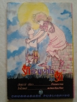 รักย่อมเข้าใจในรัก เล่ม 1 (ชุดนี้ 2 เล่มจบ) / ยอดธิดา