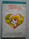 ครูสาววัยสะรุ่น เล่ม 1 / สยามสปอร์ต