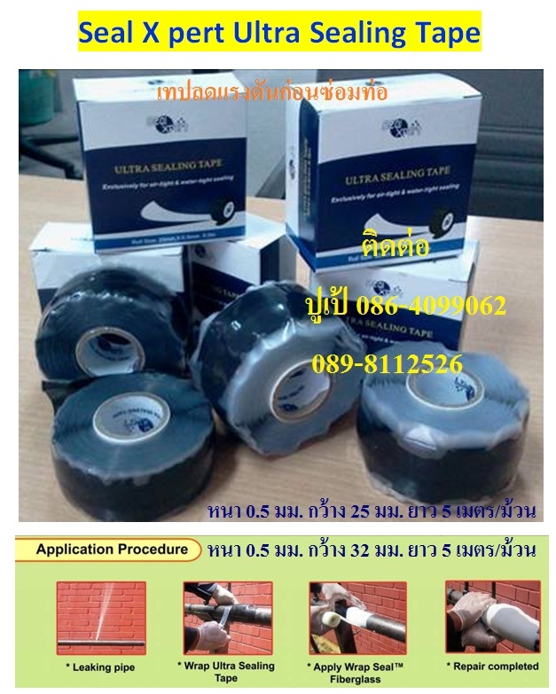 Seal X pert Ultra Sealing Tape เทปลดแรงดันของน้ำก่อนพันด้วยเทปซ่อมท่อฉุกเฉิน ท่อ