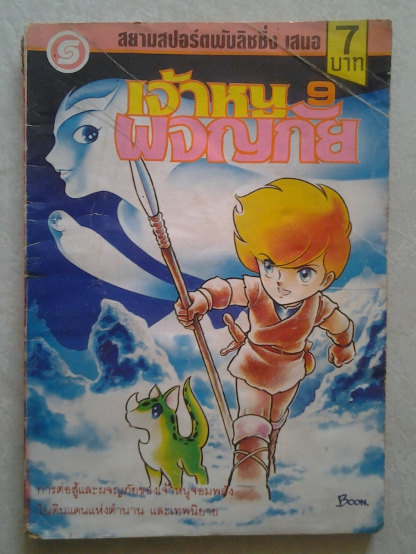 เจ้าหนูผจญภัย เล่ม 9 / สยามสปอร์ต เจ้าหนูผจญภัย เล่ม 9 / สยามสปอร์ต
