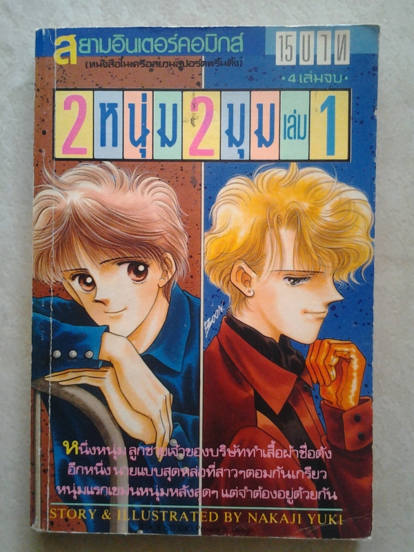 2หนุ่ม2มุม เล่ม1 / สยามอินเตอร์ /////ขายแล้วค่ะ 2หนุ่ม2มุม เล่ม1 / สยามอินเตอร์ /////ขายแล้วค่ะ