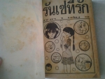 รันเซ่ที่รัก ภาค 1 เล่ม 3(อสูรน้้อยรันเซ่)  / หมึกจีน