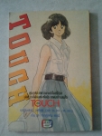 TOUCH ทัช เล่ม32 / วิบูลย์กิจ/////ขายแล้วคะ