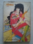 เจ้าสาวซาตาน เล่ม 2/ ยอดธิดา