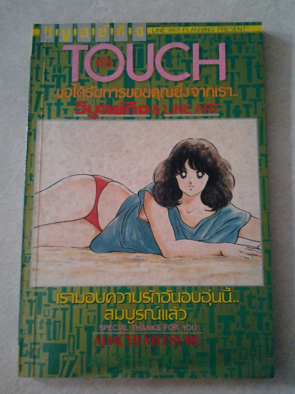 TOUCH ทัช เล่ม38 / วิบูลย์กิจ/////ขายแล้วค่ะ TOUCH ทัช เล่ม38 / วิบูลย์กิจ/////ขายแล้วค่ะ