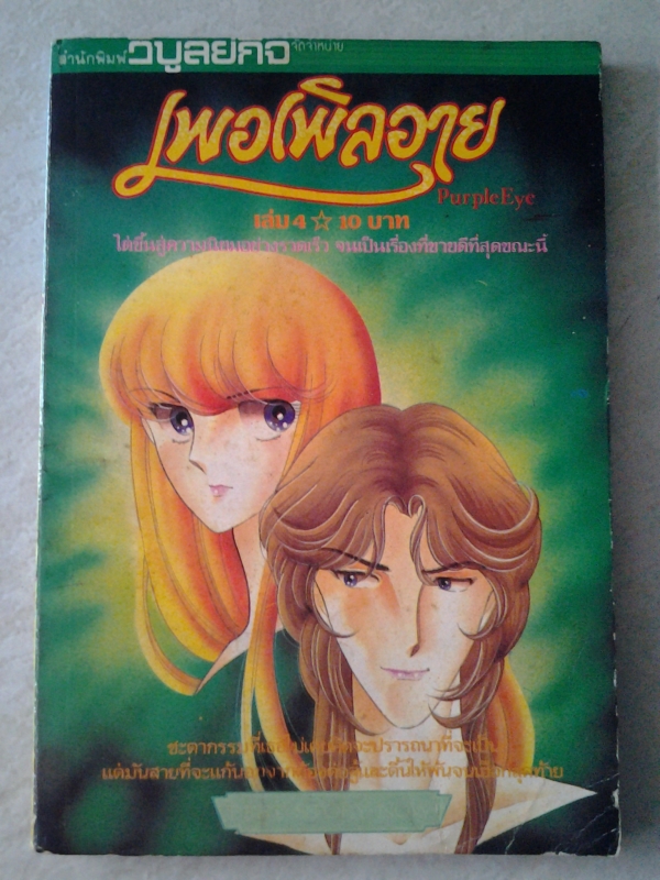 เพอเพิลอาย เล่ม4 / วิบูลย์กิจ /////ขายแล้วค่ะ เพอเพิลอาย เล่ม4 / วิบูลย์กิจ /////ขายแล้วค่ะ