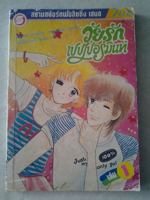 วัยรักเปปเปอร์มินท์ เล่ม 1 / สยามสปอร์ต/////ขายแล้วค่ะ วัยรักเปปเปอร์มินท์ เล่ม 1 / สยามสปอร์ต/////ขายแล้วค่ะ