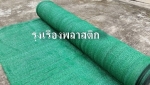 สแลนกรองแสง สแลนกันแดด ตาข่ายกรองแสง ตาข่ายกันแดด