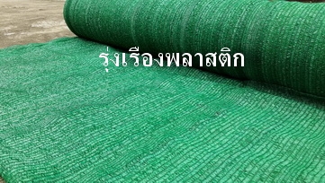 ด่วน! จำหน่ายสแลนกรองแสง สแลนกรองฝุ่น สแลนกันแดด ตาข่ายกรองฝุ่น ตาข่ายกันแดด ตาข ด่วน! จำหน่ายสแลนกรองแสง สแลนกรองฝุ่น สแลนกันแดด ตาข่ายกรองฝุ่น ตาข่ายกันแดด ตาข