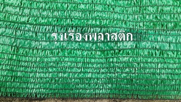 ด่วน! จำหน่ายสแลนกรองแสง สแลนกรองฝุ่น สแลนกันแดด ตาข่ายกรองฝุ่น ตาข่ายกันแดด ตาข