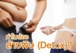 ซันน์พาวเดอร์ (SUN POWDER)เครื่องดื่ม ดีท้อกซ์ ล้างสารพิษ ในลำไส้