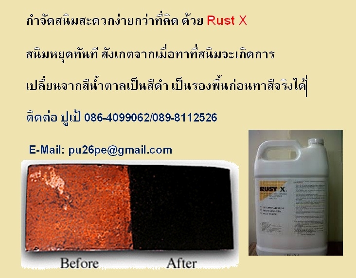 Rust -X น้ำยาแปลงสภาพสนิมให้เป็นกลาง หยุดสนิม ไม่ต้องพ่นทราย ไม่เกิดประกายไฟและเ