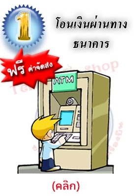 รูปแบบการสั่งซื้อ 1.) ชำระเงินผ่านธนาคาร