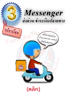 รูปแบบการสั่งซื้อ 3.) Messenger
