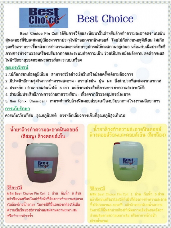 Best Choice น้ำยาล้างเครื่องปรับอากาศ ฟินคอยส์ คอยส์ร้อน-เย็นล้างได้ทั้งคอยน์เย็