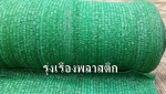 โรงงานผลิตสแลนกรองแสง ตาข่ายกรองแสง สแลนกันแดด ตาข่ายกันแดด