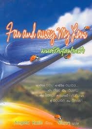 มนต์รักสุดฟากฟ้า  Far and away, my love ( ใหม่)