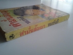 คำมั่นสัญญา / ทมยันตี /////ขายแล้วค่ะ