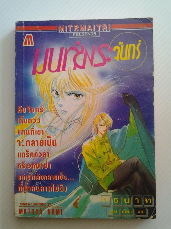 มนต์พระจันทร์ / มิตรไมตรี /////ขายแล้วค่ะ มนต์พระจันทร์ / มิตรไมตรี /////ขายแล้วค่ะ