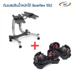 ดัมเบลปรับน้ำหนัก ชุดยกน้ำหนัก ดัมเบลน้ำหนักได้ BOWFLEX DUMBELL 552