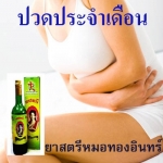 ยาน้ำสมุนไพรยาสตรีตราหมอทองอินทร์