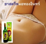 ยาน้ำสมุนไพรยาสตรีตราหมอทองอินทร์