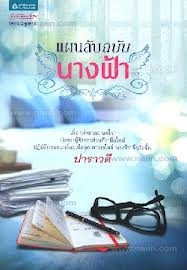 แผนลับฉบับนางฟ้า