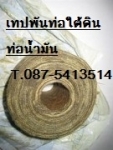 ขาย ถูกปลีกและส่ง T.087-5413514 เทปพันท่อป้องกันสนิม ป้องกันการกระแทกด้วย DENSO TAPE สำหรับท่อใต้ดิน