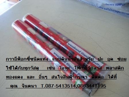 จินตนาT.087-5413514นำเข้าเพื่อจำหน่ายอีพ็อกซี่อุดซ่อมเหล็ก,กาวปะเหล็ก,ซีเมนต์เหล